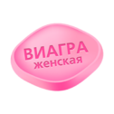 Дженерик Женская Виагра 100 мг.