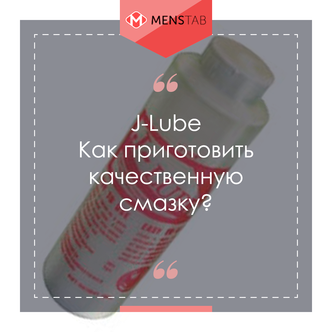 лубрикант j lube купить