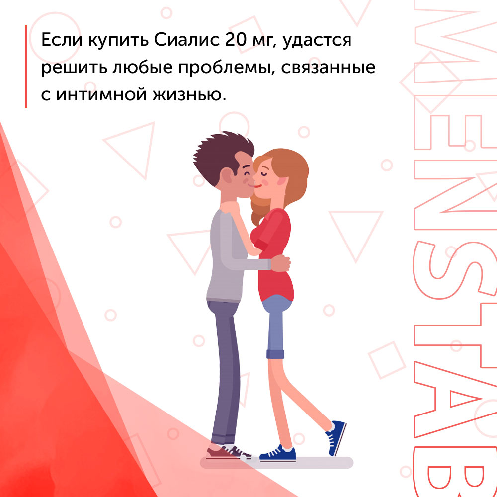 Сиалис 20 мг